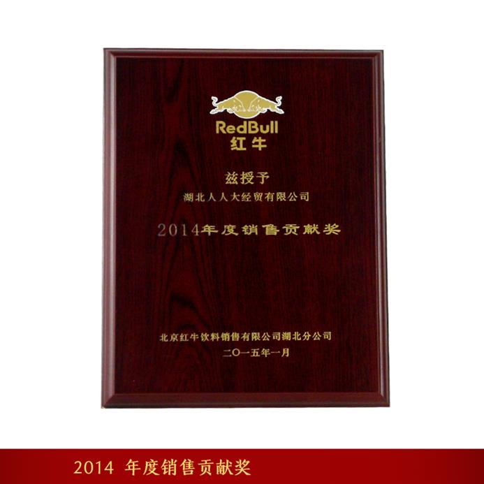 2014_年度銷售貢獻(xiàn)獎_紅牛_